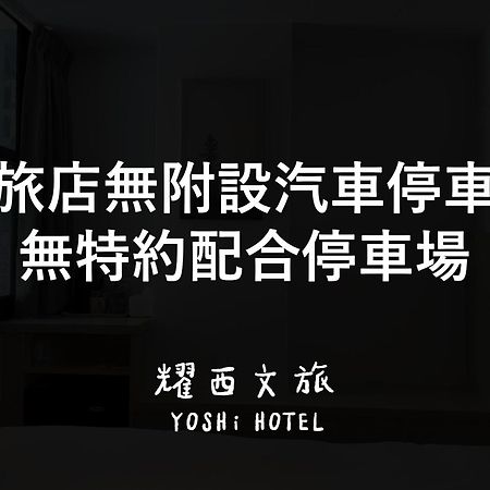 Yoshi Hotel - Tainan Station Branch ภายนอก รูปภาพ